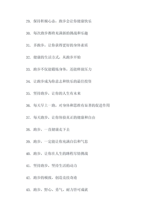 有关跑步的宣传标语