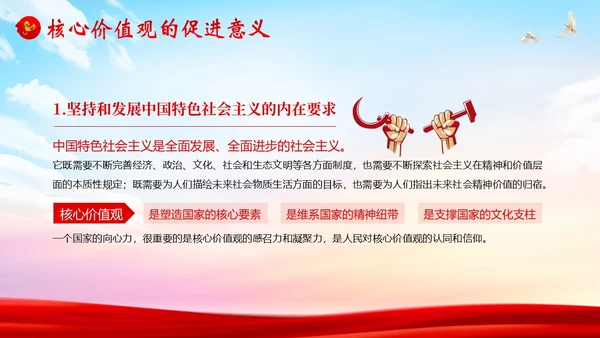 社会主义核心价值观党课党建PPT