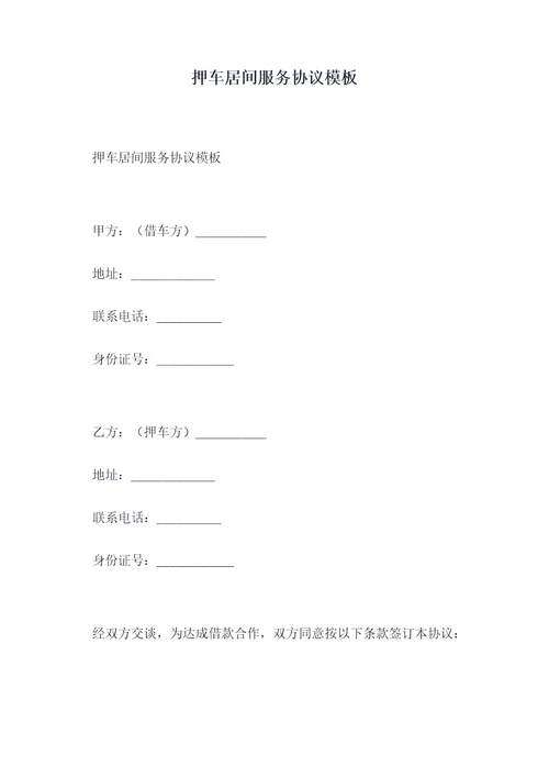 押车居间服务协议模板