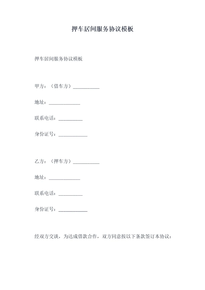 押车居间服务协议模板