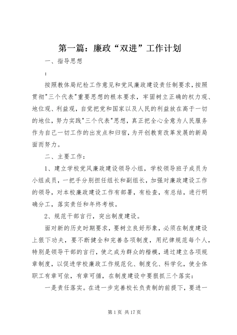 第一篇：廉政“双进”工作计划.docx