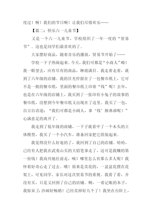 快乐的六一儿童节作文500字-1.docx