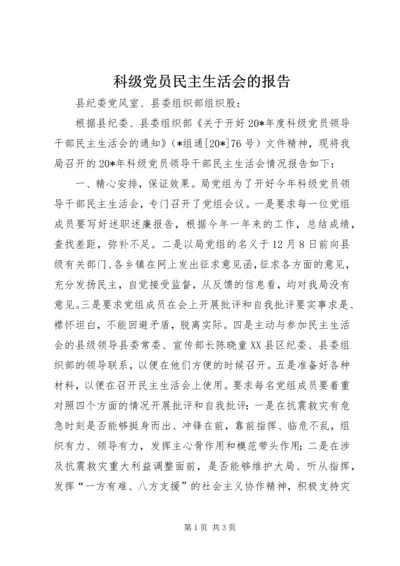 科级党员民主生活会的报告.docx