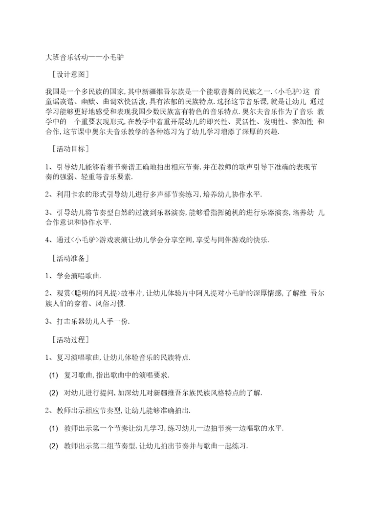 大班音乐活动小毛驴