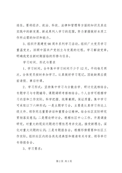 社区党员学习计划 (2).docx