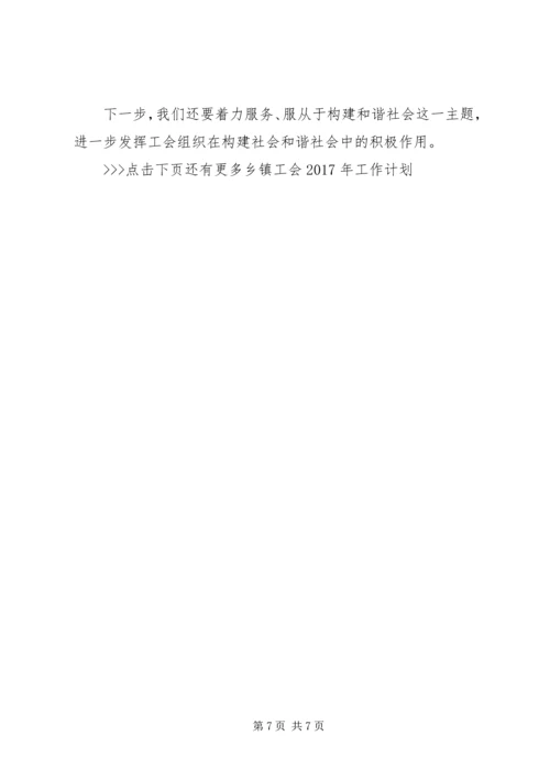 乡镇工会某年工作计划.docx
