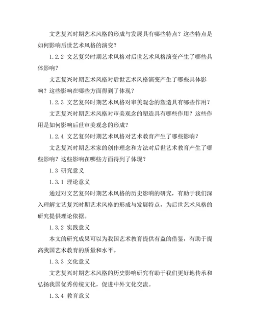 文艺复兴时期艺术风格的历史影响