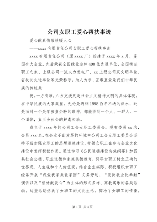 公司女职工爱心帮扶事迹.docx