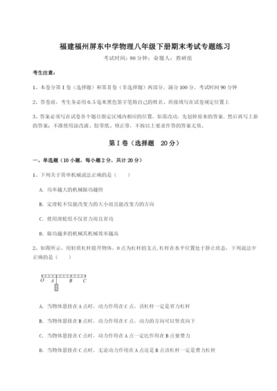 小卷练透福建福州屏东中学物理八年级下册期末考试专题练习练习题.docx