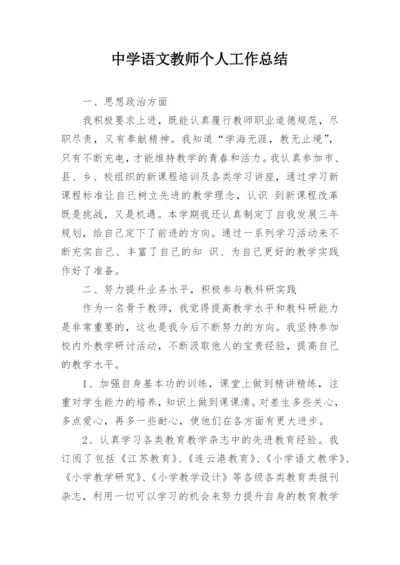 中学语文教师个人工作总结.docx