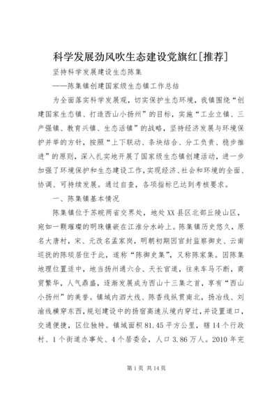 科学发展劲风吹生态建设党旗红[推荐] (3).docx