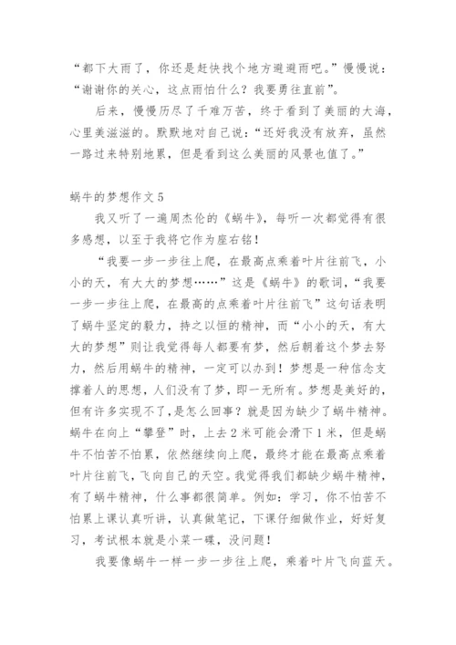 蜗牛的梦想作文.docx