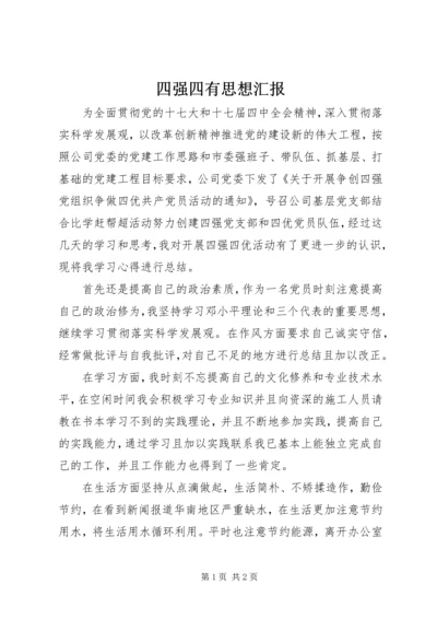 四强四有思想汇报_1.docx