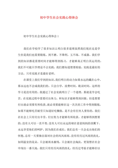 初中学生社会实践心得体会.docx