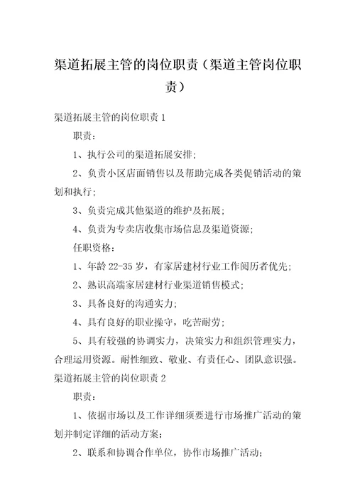 渠道拓展主管的岗位职责渠道主管岗位职责