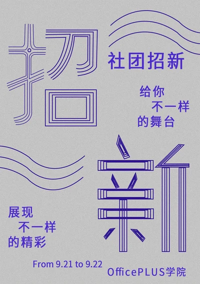社团招新海报