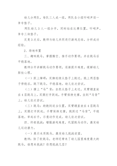 幼儿园健康活动《趣味跳马》大班体育教案.docx