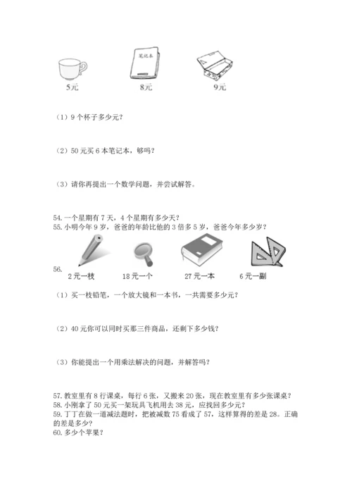 二年级上册数学应用题100道精品【精选题】.docx