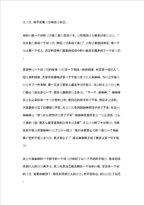 养成好习惯作文