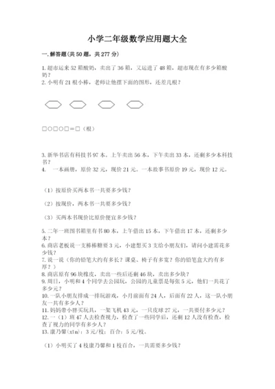 小学二年级数学应用题大全及答案【最新】.docx