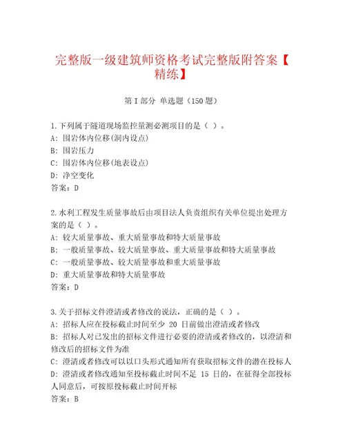 2023年最新一级建筑师资格考试精品题库附答案培优B卷