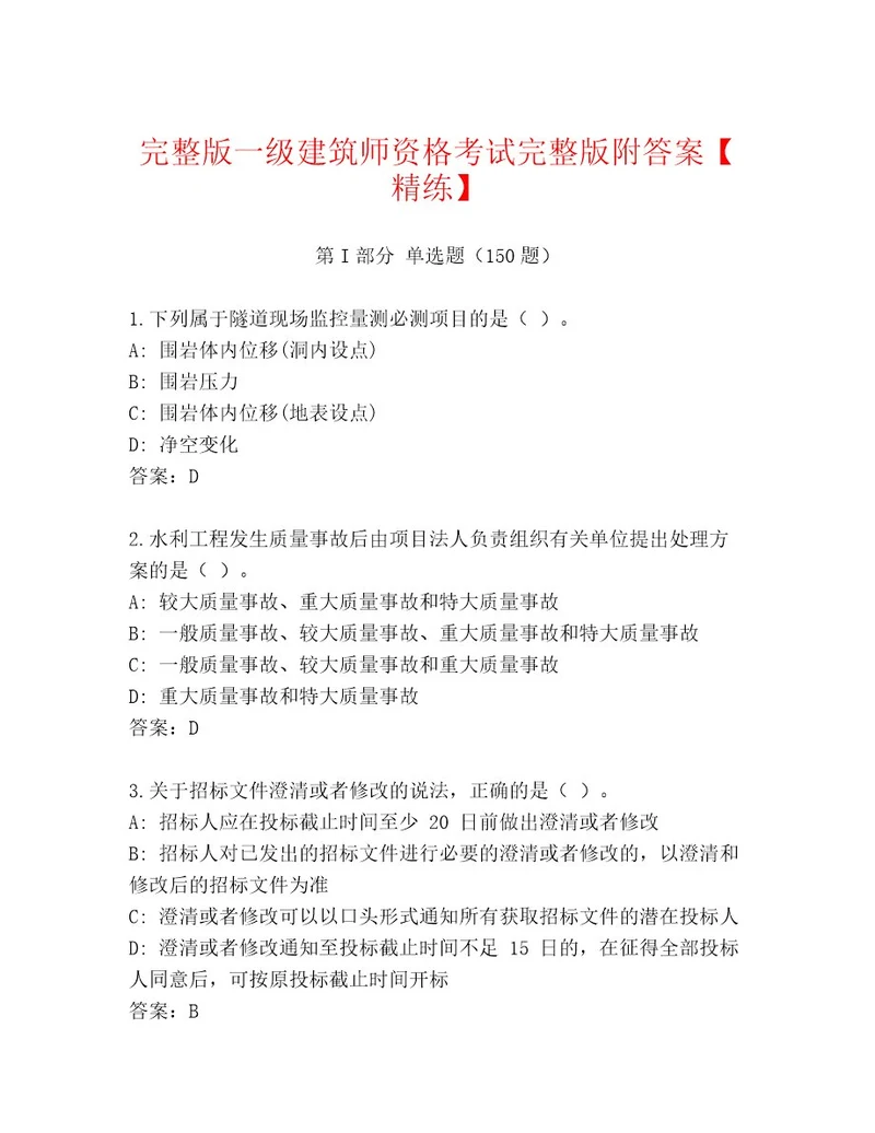 2023年最新一级建筑师资格考试精品题库附答案培优B卷