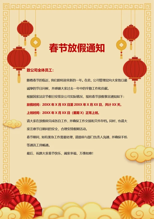 春节放假通知