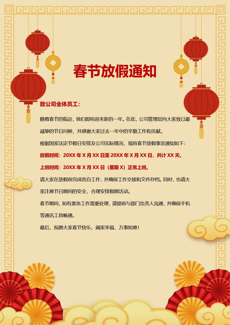 春节放假通知