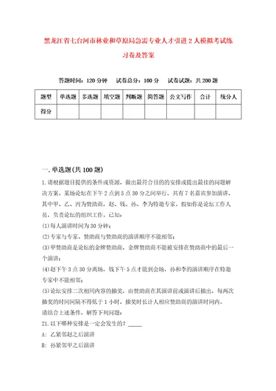 黑龙江省七台河市林业和草原局急需专业人才引进2人模拟考试练习卷及答案第6期