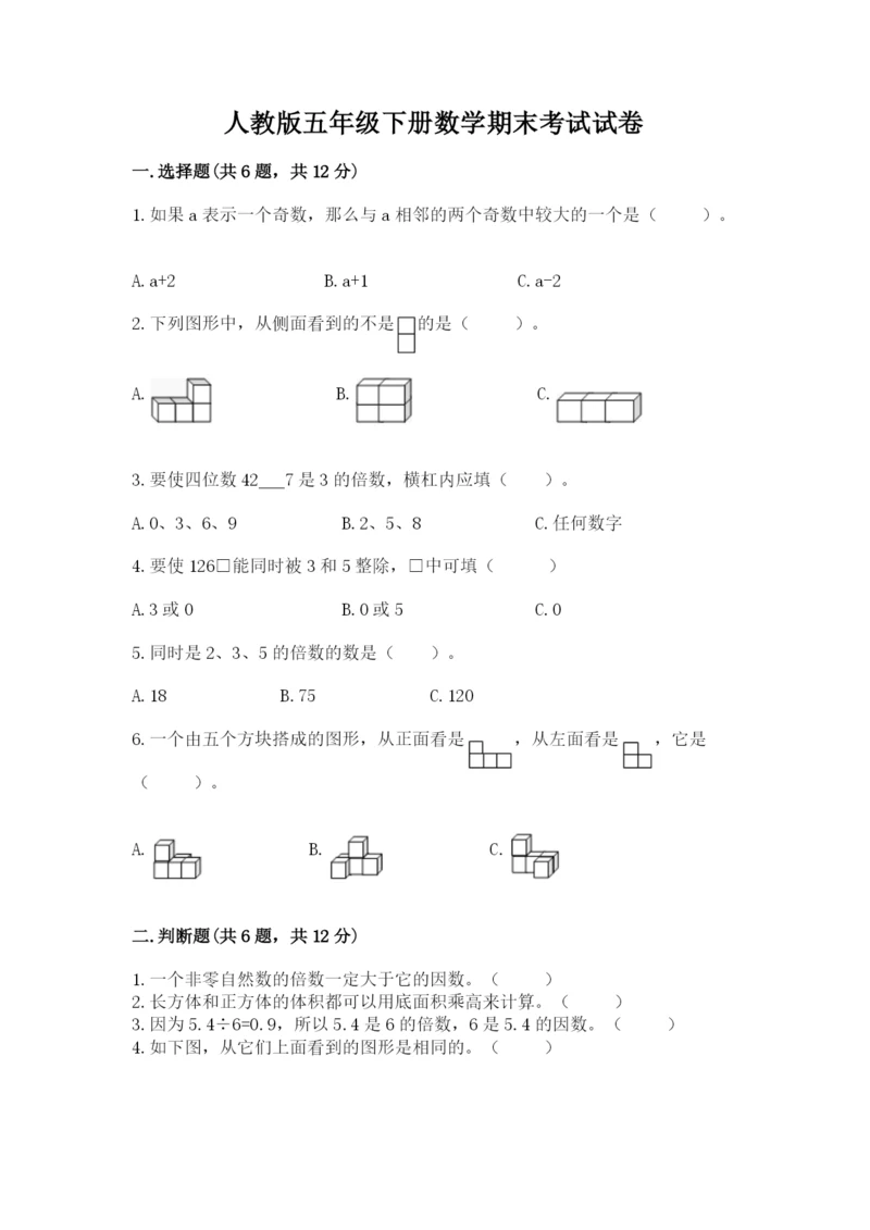 人教版五年级下册数学期末考试试卷含完整答案【夺冠】.docx