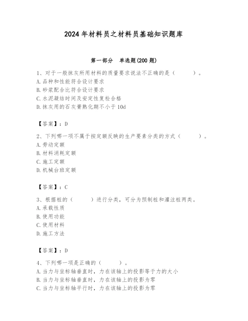 2024年材料员之材料员基础知识题库精品（黄金题型）.docx