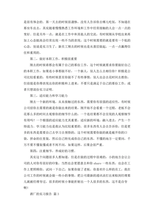 酒厂的实习报告模板锦集八篇.docx