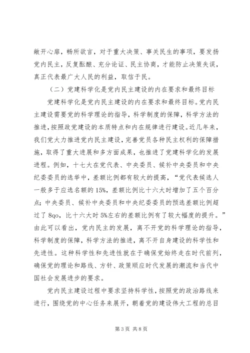 以党内民主建设推进党建科学化的路径探析.docx