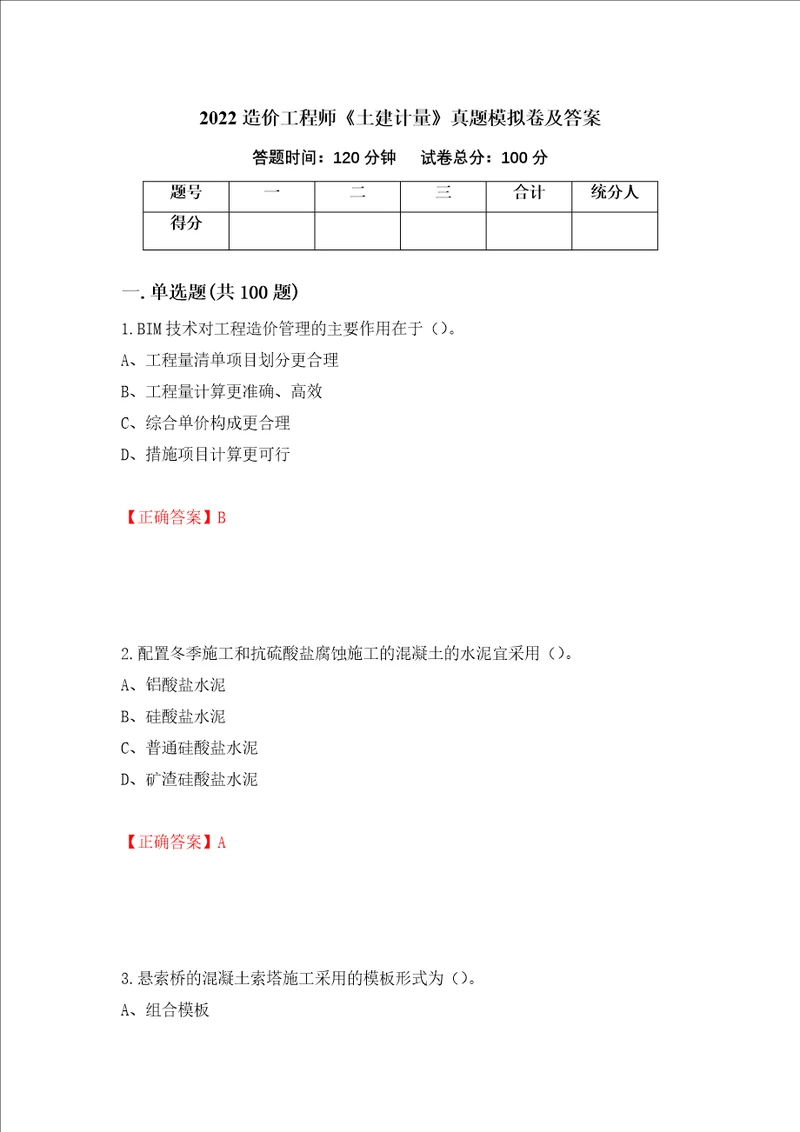 2022造价工程师土建计量真题模拟卷及答案27