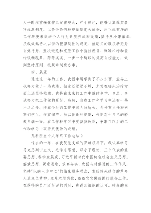 儿科医生个人年终工作总结范文三篇.docx