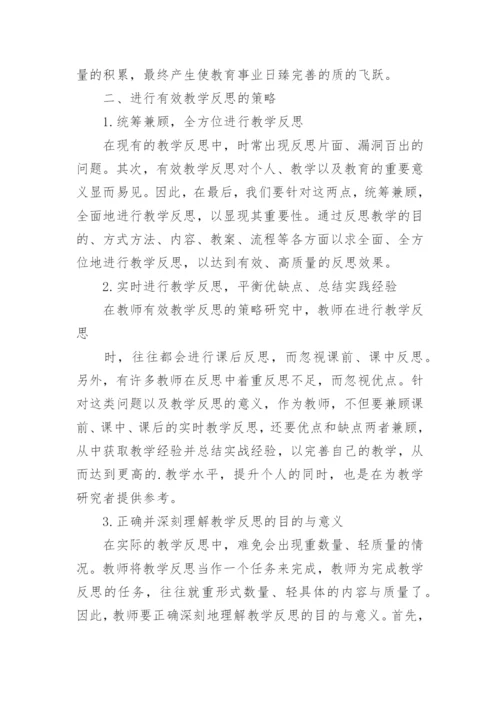 教师进行有效教学反思的策略研究论文.docx