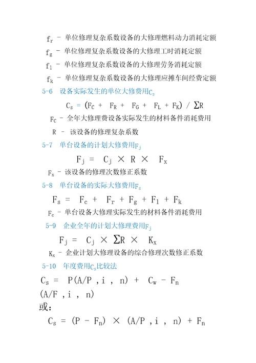 机电设备评估基础公式