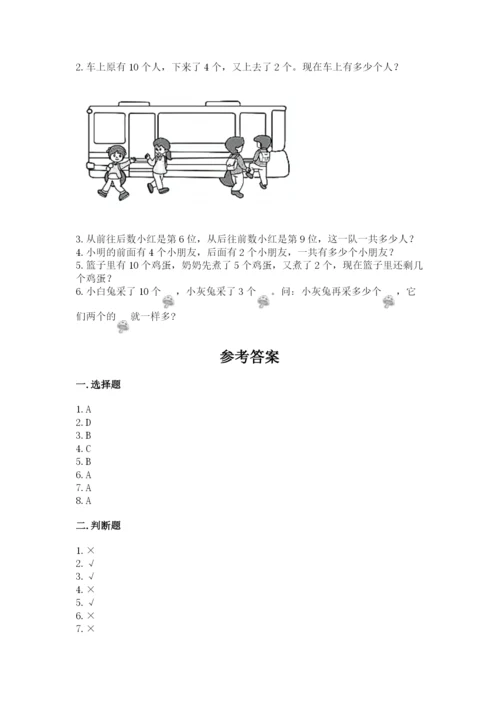 人教版一年级上册数学期末考试试卷及完整答案【全国通用】.docx