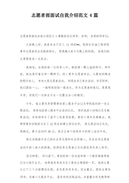 志愿者部面试自我介绍范文4篇.docx
