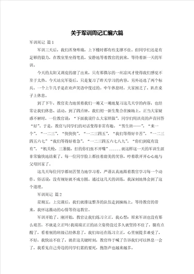 关于军训周记汇编六篇