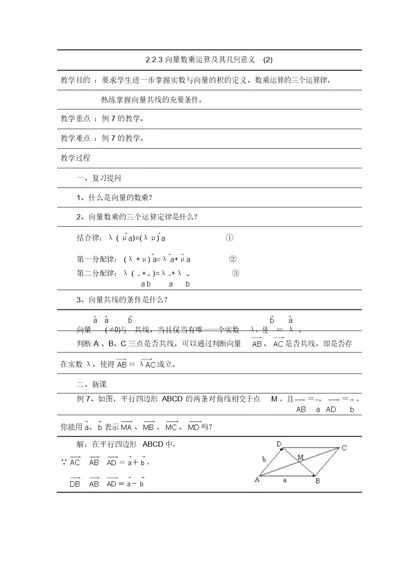 数学：2.2.3《向量数乘运算及其几何意义(2)》教案(新人教A必修4)