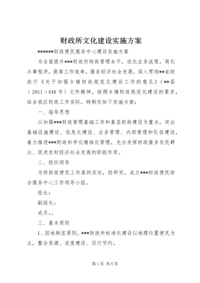 财政所文化建设实施方案 (3).docx