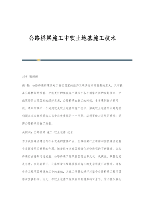 公路桥梁施工中软土地基施工技术-1.docx