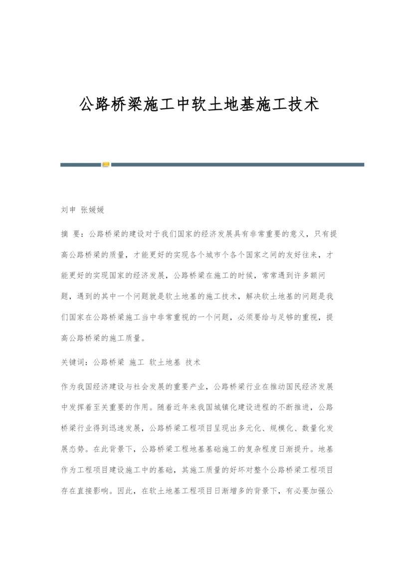 公路桥梁施工中软土地基施工技术-1.docx