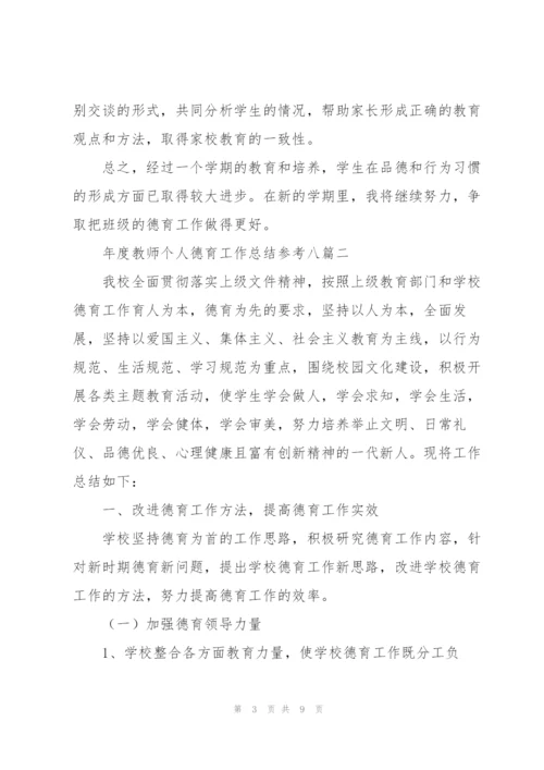 年度教师个人德育工作总结参考（多篇）.docx