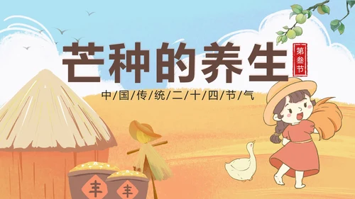 黄色卡通丰收二十四节气之芒种带内容PPT模板