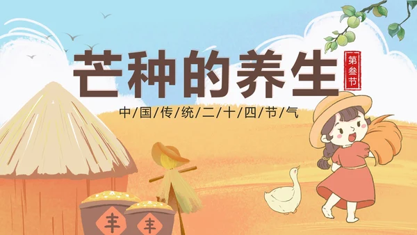 黄色卡通丰收二十四节气之芒种带内容PPT模板
