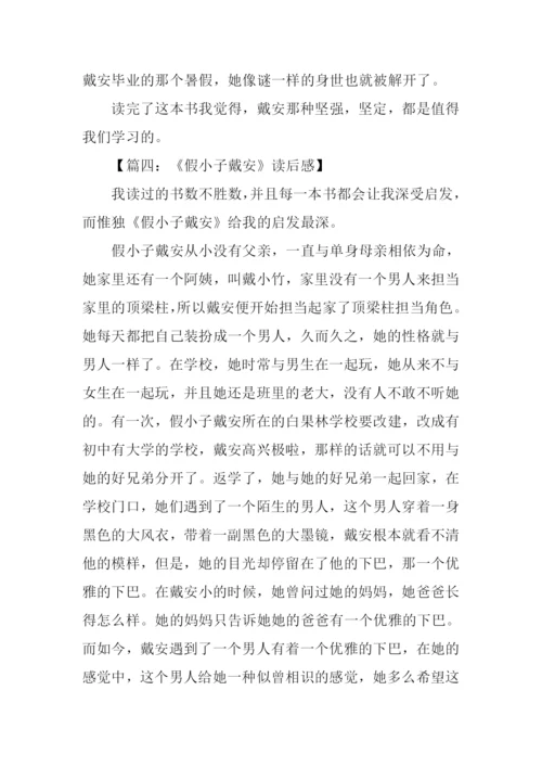 假小子戴安读后感600字.docx