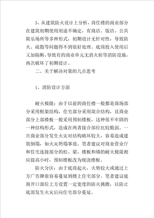 从一起火灾事故引发的对商住楼消防安全的思考