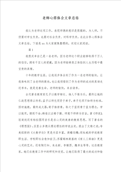 2021年老师心得体会文章总结